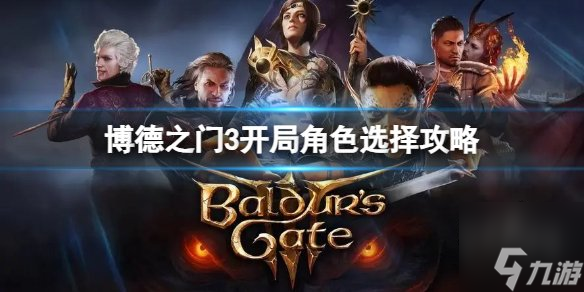 博德之门3开局职业推荐 开局最强职业选择攻略