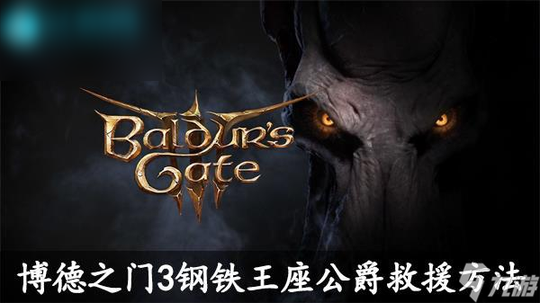 博德之门3钢铁王座公爵救援方法