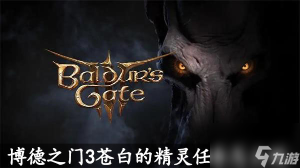 博德之门3苍白的精灵任务怎么做-苍白的精灵任务攻略