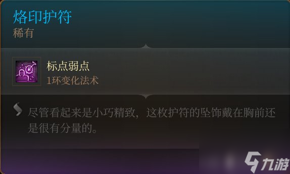 《博德之门3》护符怎么收集 护符全收集攻略