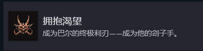 博德之门3邪念专属成就拥抱渴望成就解锁攻略一览