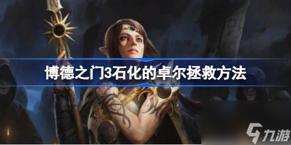 博德之门3石化的卓尔怎么救,博德之门3石化的卓尔拯救方法