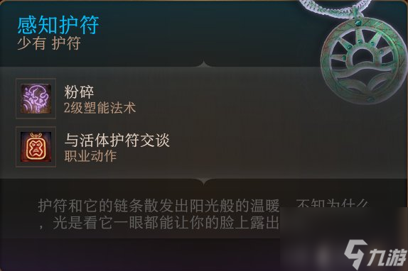《博德之门3》护符怎么收集 护符全收集攻略