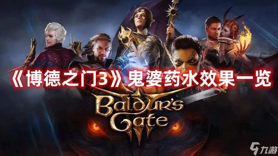 《博德之门3》鬼婆药水效果一览