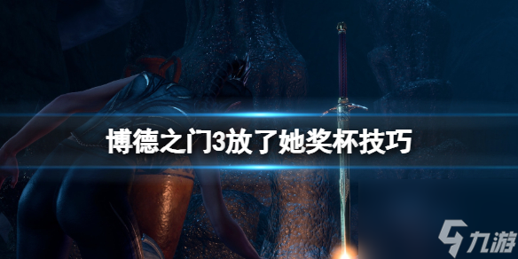 《博德之门3》放了她成就怎么做?放了她奖杯技巧