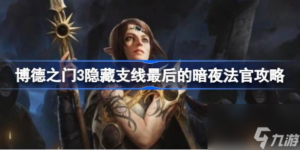 博德之门3最后的暗夜法官怎么做,博德之门3隐藏支线最后的暗夜法官攻略