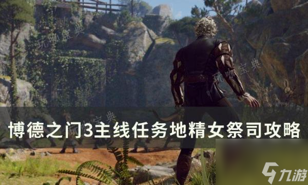《博德之门3》主线地精女祭司怎么过?主线任务地精女祭司攻略大神技巧