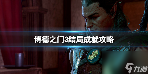《博德之门3》结局成就攻略 结局成就怎么达成?