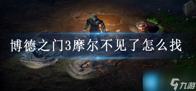 博德之门3摩尔不见了怎么找