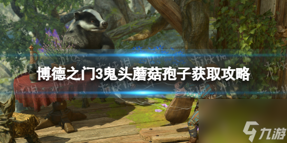 《博德之门3》鬼头蘑菇孢子获取攻略 鬼头蘑菇孢子在哪取得？