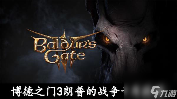 博德之门3朗普的战争号角怎么获得-博德之门3朗普的战争号角获取方法