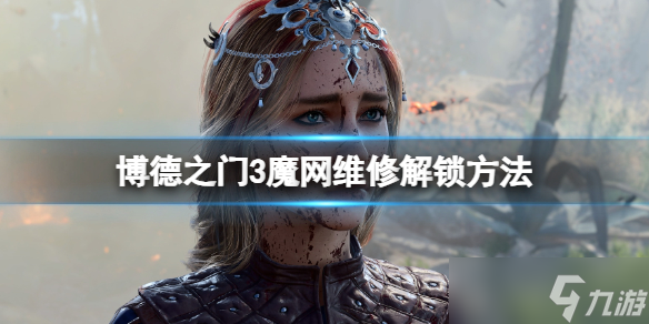 《博德之门3》魔网维修怎么达成?魔网维修解锁方法