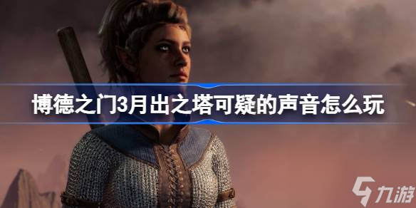 博德之门3月出之塔可疑的声音怎么玩,月出之塔可疑的歌声任务攻略