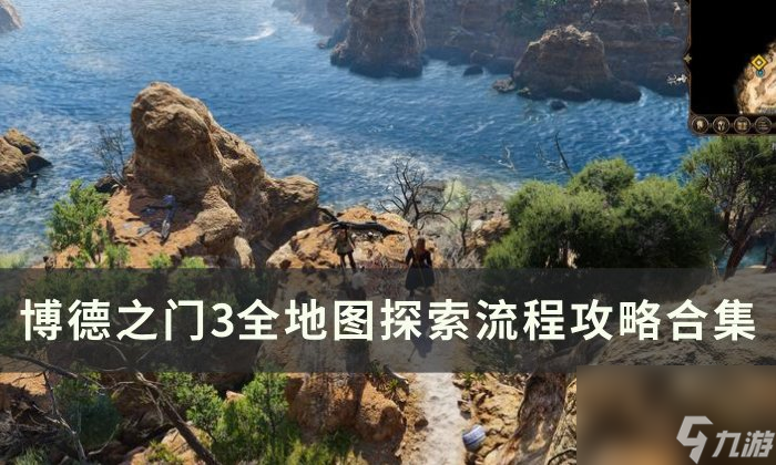 《博德之门3》全流程图文攻略汇总 全地图探索流程攻略合集