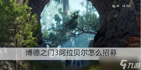 博德之门3阿拉贝尔怎么招募