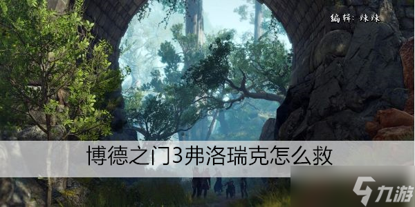 博德之门3弗洛瑞克怎么救