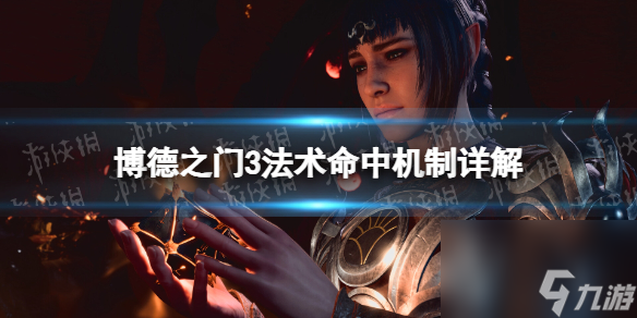 《博德之门3》神通射中机制详解 神通射中机制是什么?