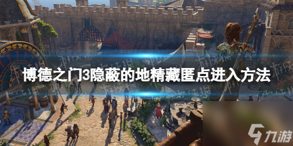《博德之门3》荫蔽的地精躲藏点怎样进? 荫蔽的地精躲藏点进入办法