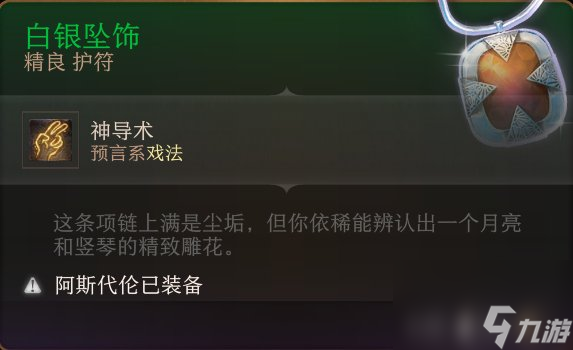 《博德之门3》护符怎么收集 护符全收集攻略