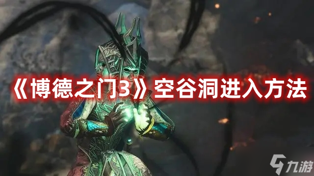 《博德之门3》空谷洞进入方法