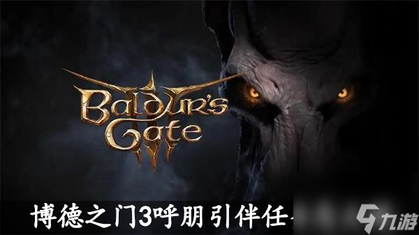 博德之门3呼朋引伴任务怎么做-呼朋引伴任务攻略