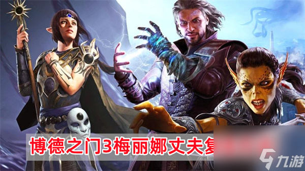 博德之门3游戏梅丽娜丈夫复活流程攻略