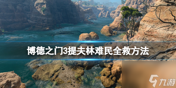 《博德之门3》提夫林难民全救办法 提夫林难民怎样全救下?
