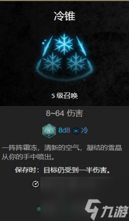 博德之门3寒冰锥效果介绍