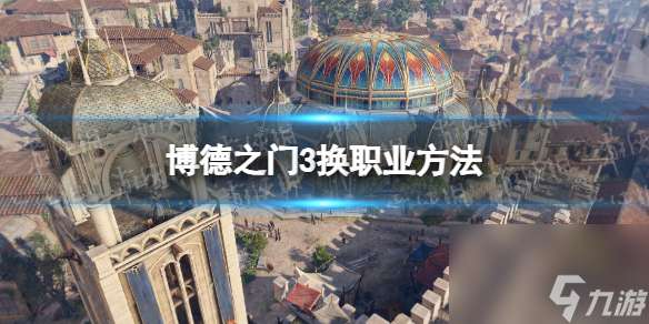 《博德之门3》工作在哪换? 换工作办法