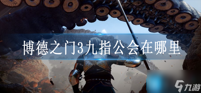 博德之门3九指公会在哪里
