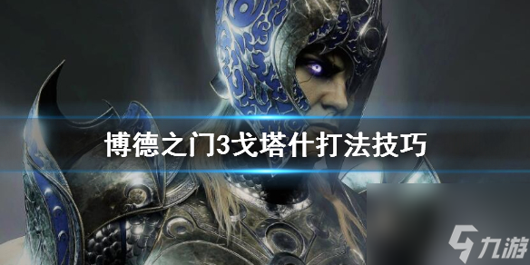 《博德之门3》戈塔什打法技巧 戈塔什怎么打?
