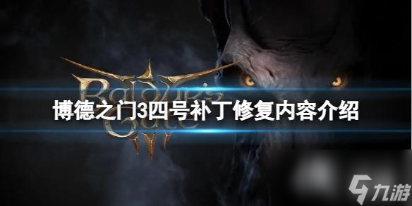 《博德之门3》四号补丁修复了什么内容？四号补丁修复内容介绍