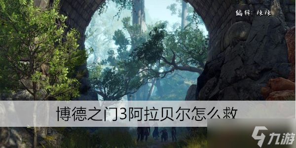 博德之门3阿拉贝尔怎么救