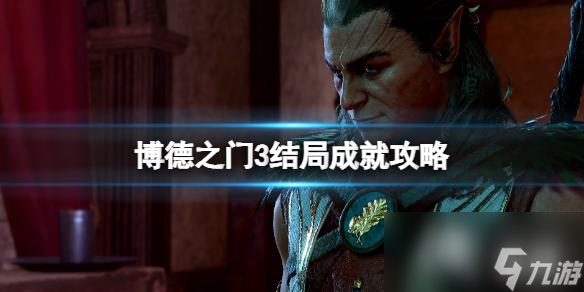《博德之门3》结局成就攻略 结局成就怎么达成?