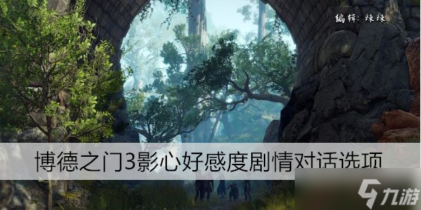 博德之门3影心好感度剧情对话选项