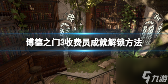 《博德之门3》收费员怎么打?收费员成就解锁方法
