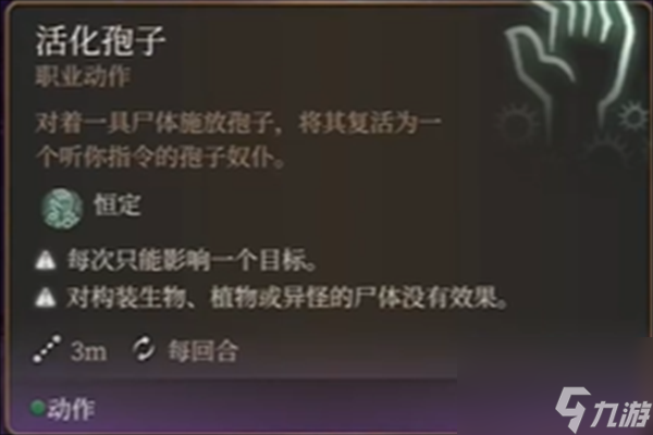 博德之门3活化孢子有什么用-博德之门3活化孢子作用