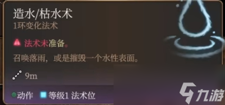 博德之门3造水术法术怎么样