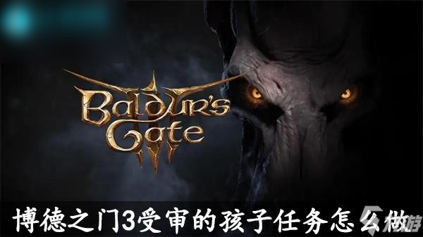 博德之门3受审的孩子任务怎么做