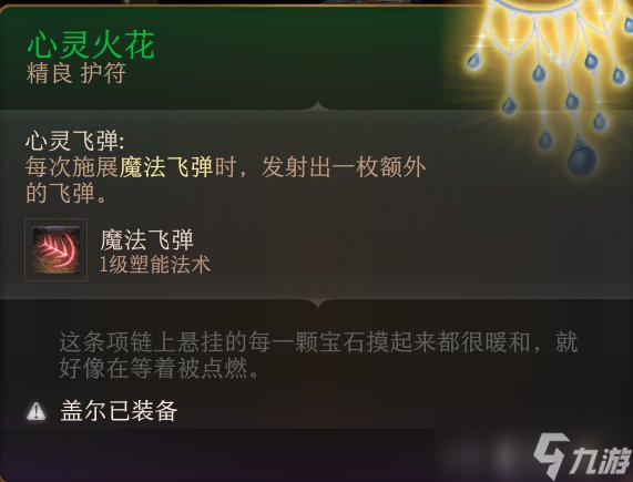 《博德之门3》护符怎么收集 护符全收集攻略