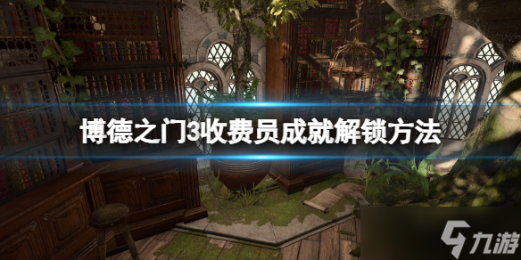 《博德之门3》收费员怎么打？收费员成就解锁方法