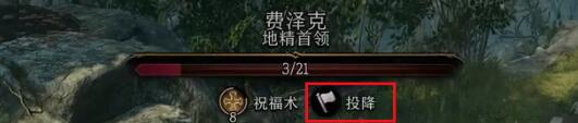 博德之门3费泽克怎么投降