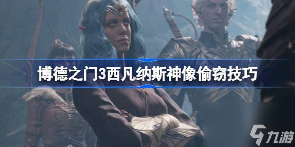 博德之门3西凡纳斯神像怎么偷走,博德之门3西凡纳斯神像偷窃技巧