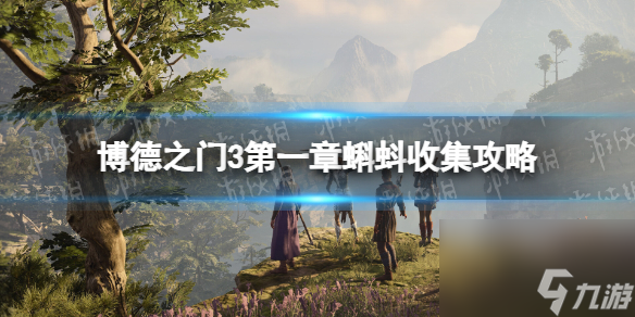 《博德之门3》第一章有几个蝌蚪? 第一章蝌蚪搜集攻略