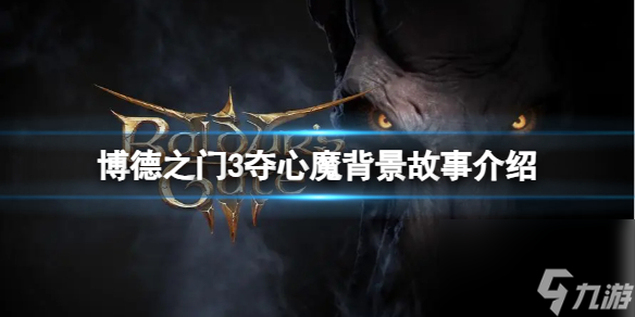 《博德之门3》夺心魔背景故事介绍