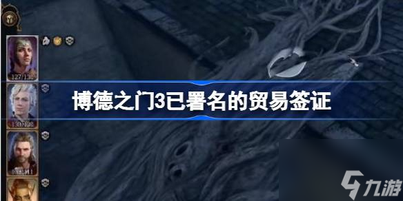博德之门3已署名的贸易签证有什么用,博德之门3已署名的贸易签证怎么获得