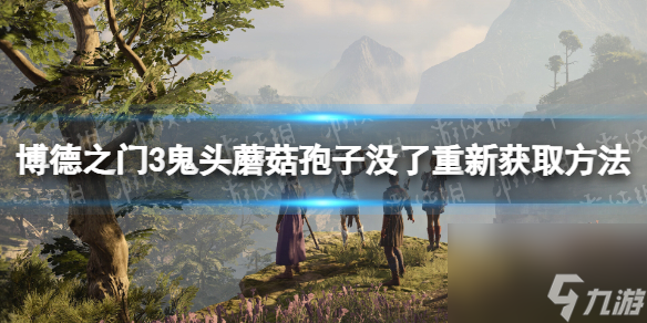 《博德之门3》鬼头蘑菇孢子没了怎么办? 鬼头蘑菇孢子没了重新获取方法