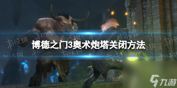 《博德之门3》奥术炮塔怎么关? 奥术炮塔关闭方法