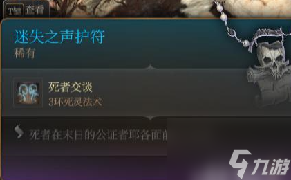 博德之门3迷失之声护符获得方法
