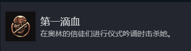 《博德之门3》第一滴血奖杯成就攻略分享